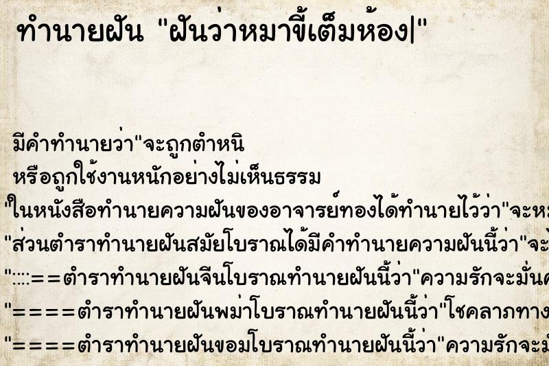 ทำนายฝันฝันว่าหมาขี้เต็มห้อง| ทำนายฝันทำนายฝันฝันว่าหมาขี้เต็มห้อง|